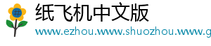 纸飞机中文版